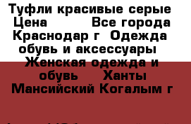 Туфли красивые серые › Цена ­ 300 - Все города, Краснодар г. Одежда, обувь и аксессуары » Женская одежда и обувь   . Ханты-Мансийский,Когалым г.